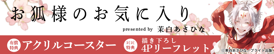 お狐様のお気に入り