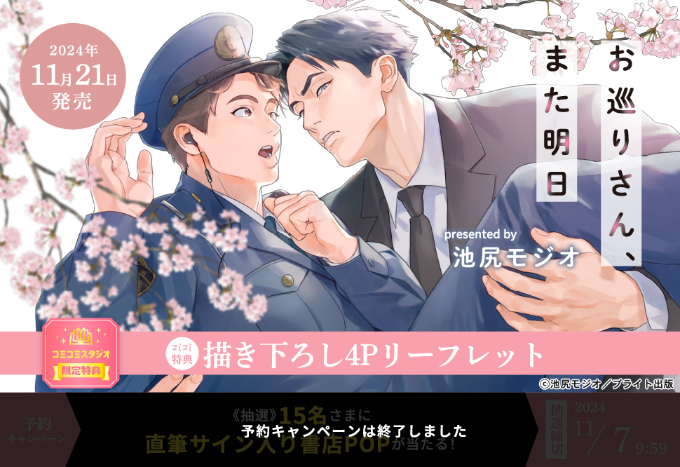 お巡りさん、また明日【予約キャンペーン対象外・11/7から受付開始】