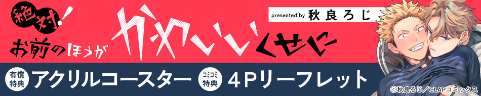 絶対！お前のほうがかわいいくせに