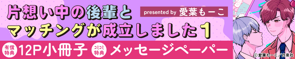 片想い中の後輩とマッチングが成立しました