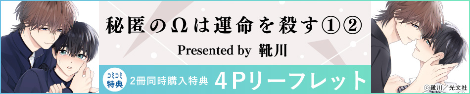 【2冊セット商品】『秘匿のΩは運命を殺す（1）＋（2）』