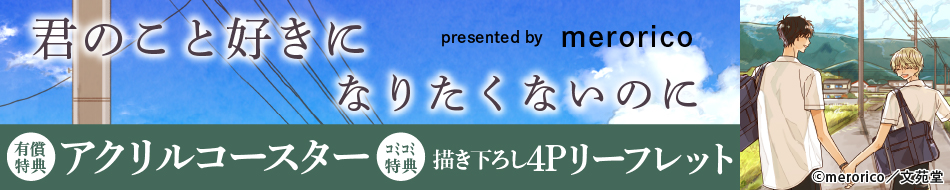 君のこと好きになりたくないのに