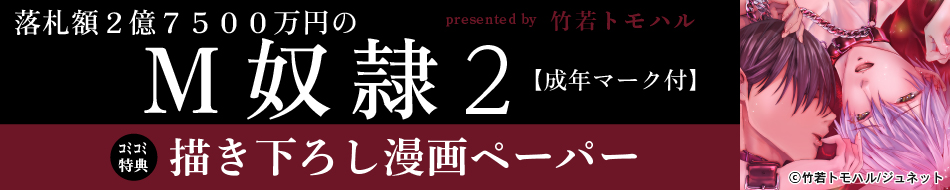 『落札額２億７５００万円のＭ奴隷２【成年マーク付】』発売記念　竹若トモハル先生お試し読みページ