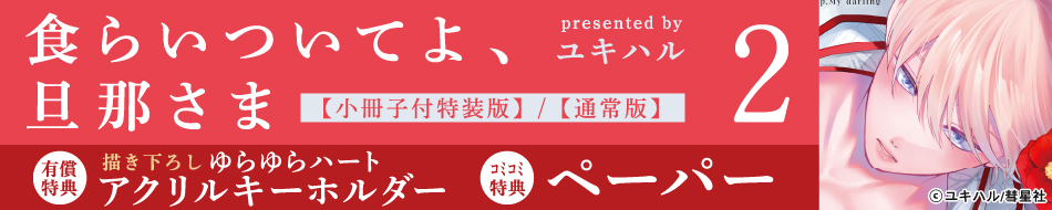 食らいついてよ、旦那さま（2）小冊子付特装版