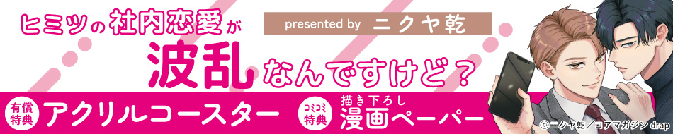 ヒミツの社内恋愛が波乱なんですけど？