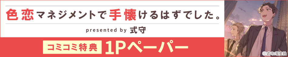 色恋マネジメントで手懐けるはずでした。