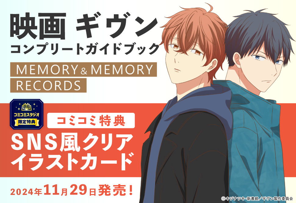 映画 ギヴン　コンプリートガイドブック　MEMORY&MEMORY RECORDS