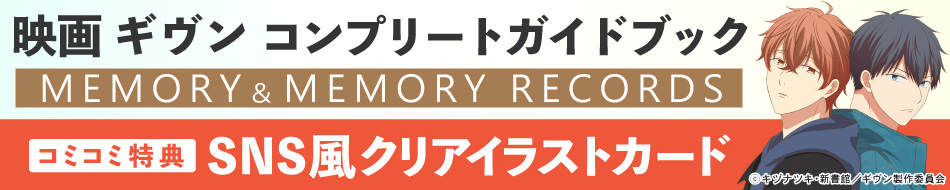 映画 ギヴン　コンプリートガイドブック　MEMORY&MEMORY RECORDS