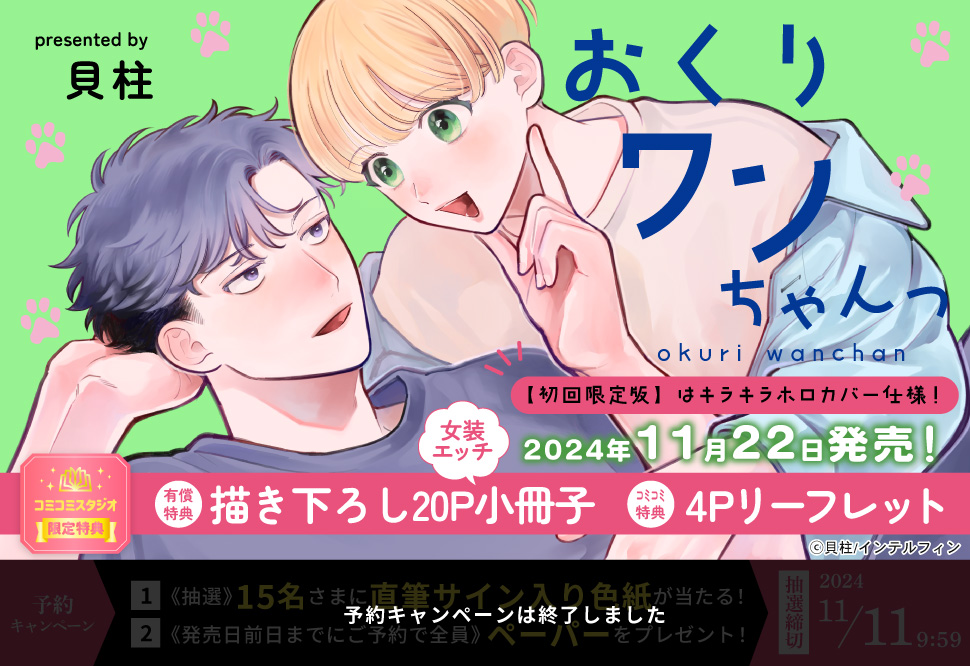 おくりワンちゃんっ【有償特典・小冊子】【予約キャンペーン対象外・11/22から受付開始】