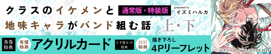 クラスのイケメンと地味キャラがバンド組む話