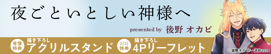 夜ごといとしい神様へ