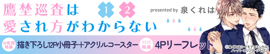 鷹埜巡査は愛され方がわからない（1）（2）