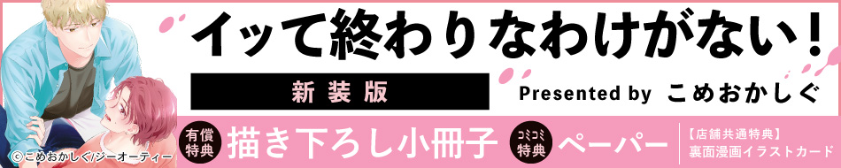 イッて終わりなわけがない！ 新装版