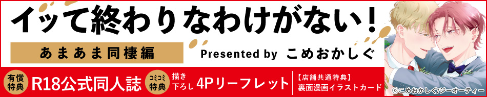 イッて終わりなわけがない！ あまあま同棲編