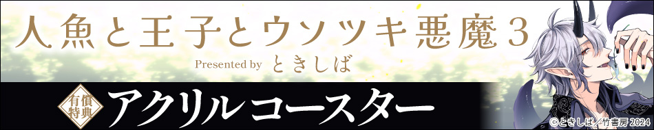 人魚と王子とウソツキ悪魔（3）