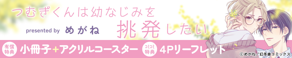 つむぎくんは幼なじみを挑発したい