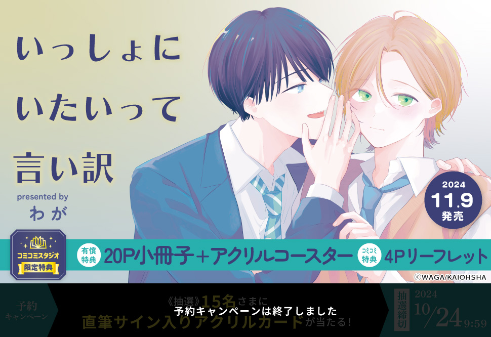 いっしょにいたいって言い訳【有償特典・小冊子＋アクリルコースター】【予約キャンペーン対象外・10/24から受付開始】