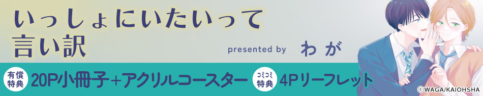 いっしょにいたいって言い訳