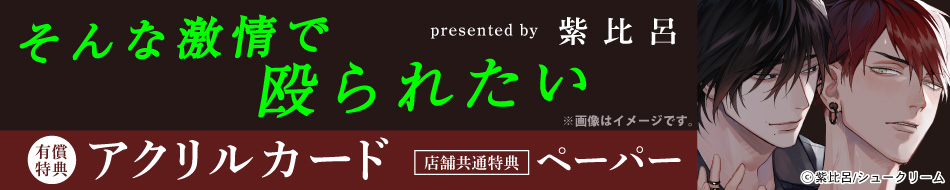 そんな激情で殴られたい