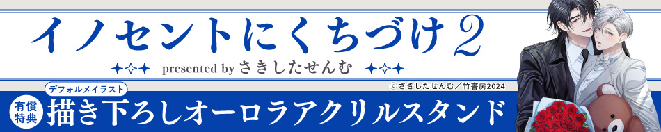 『イノセントにくちづけ 2』発売記念　さきしたせんむ先生お試し読みページ