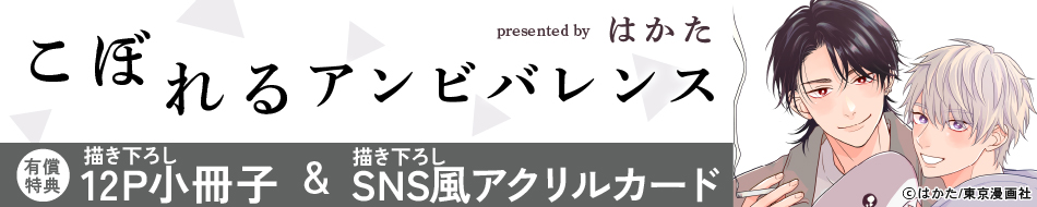 こぼれるアンビバレンス