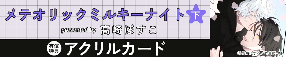 メテオリックミルキーナイト（下）