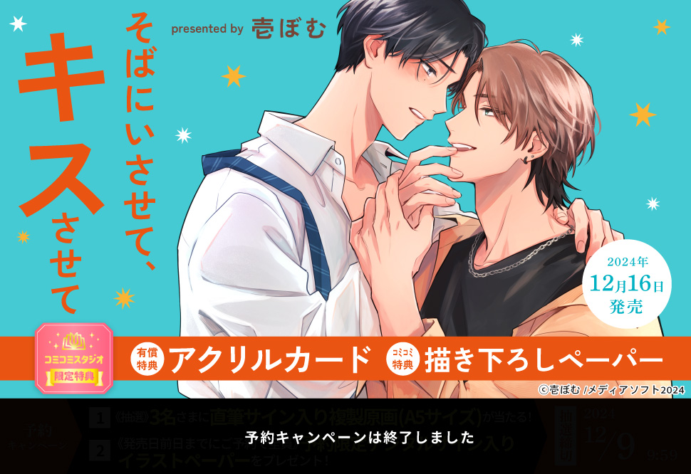 そばにいさせて、キスさせて【有償特典・アクリルカード】【Charles Comics10周年記念フェア in コミコミスタジオ・対象商品】【予約キャンペーン対象外・12/16から受付開始】