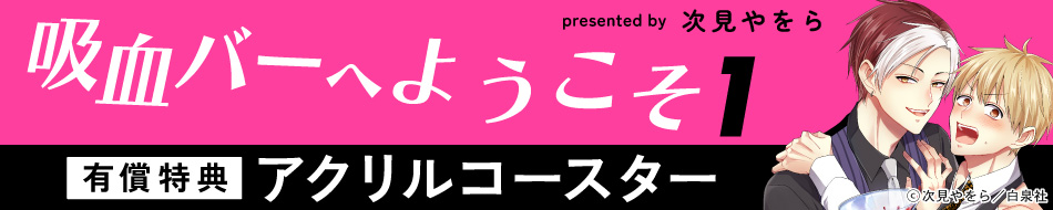 吸血バーへようこそ（1）