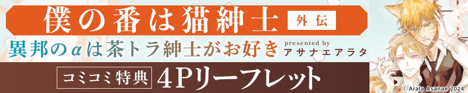 僕の番は猫紳士 外伝 異邦のαは茶トラ紳士がお好き