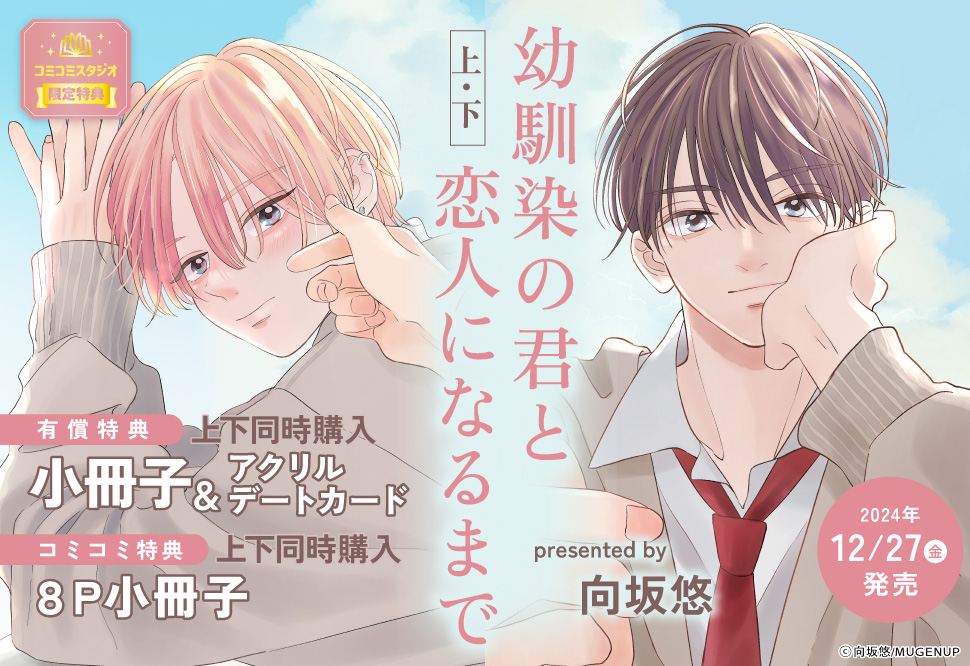 【2冊セット商品】『幼馴染の君と恋人になるまで（上）＋（下）』【2冊セット有償特典・小冊子＋アクリルデートカード】