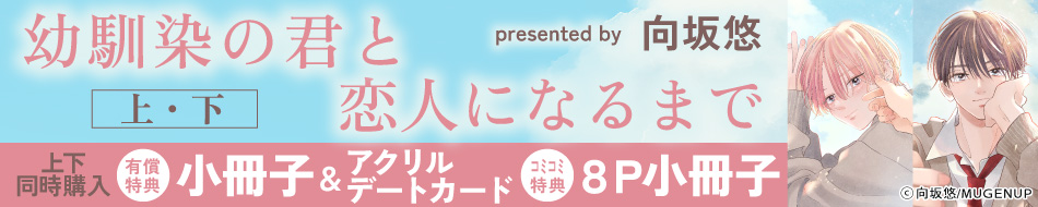 【2冊セット商品】『幼馴染の君と恋人になるまで（上）＋（下）』