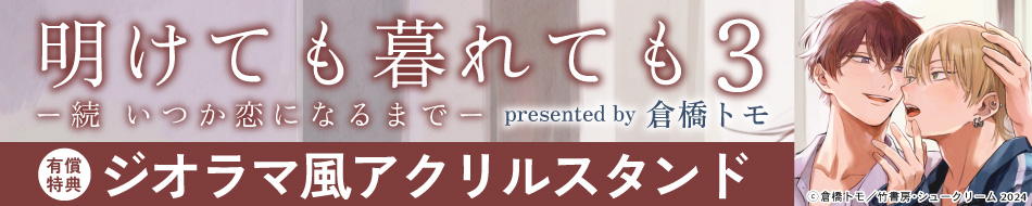 明けても暮れても ―続 いつか恋になるまで―（3）