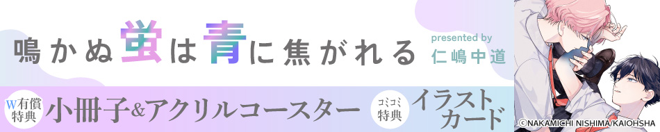 鳴かぬ蛍は青に焦がれる