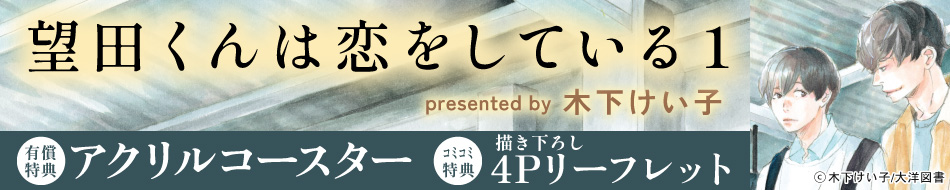 望田くんは恋をしている（1）