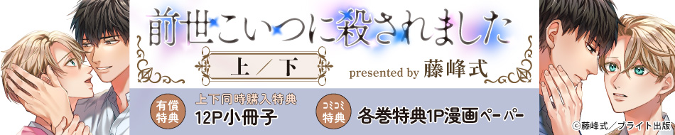 『【2冊セット】前世こいつに殺されました（上）（下）』