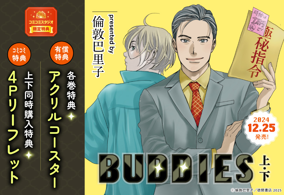 【2冊セット商品】『BUDDIES(上)』＋『BUDDIES(下)』【有償特典・(上)＋(下)アクリルコースター】