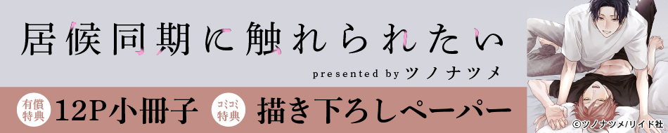 居候同期に触れられたい