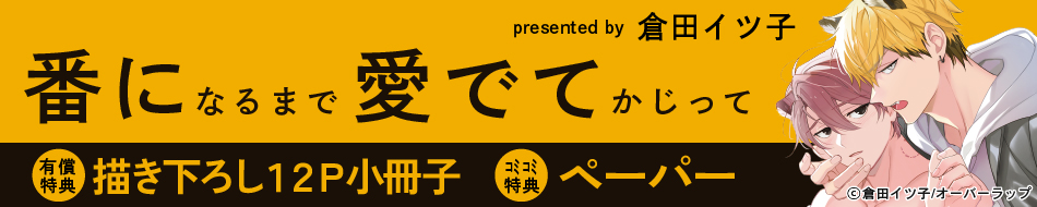 番になるまで愛でてかじって