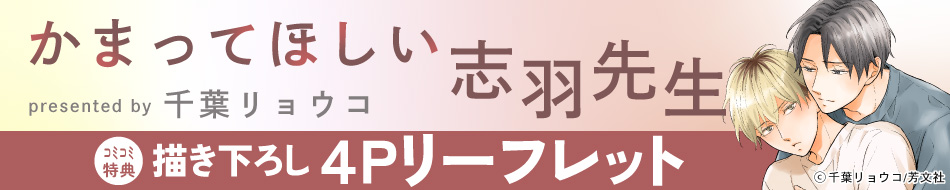 かまってほしい志羽先生