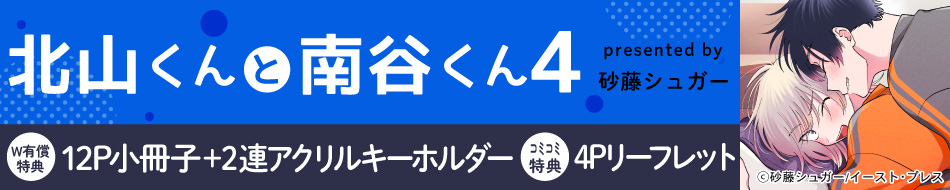 北山くんと南谷くん4 