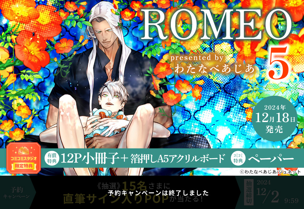 ROMEO（5）【有償特典・小冊子＋箔押しA5アクリルボード】