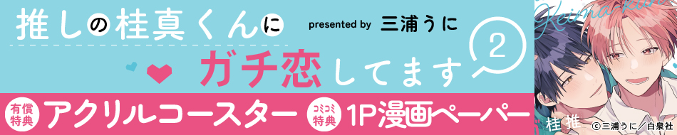 推しの桂真くんにガチ恋してます（2）