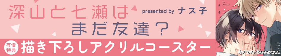 深山と七瀬はまだ友達？