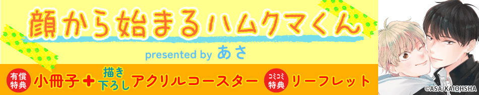 顔から始まるハムクマくん