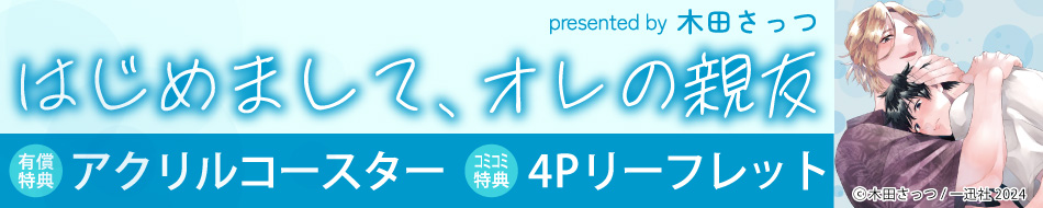 はじめまして、オレの親友