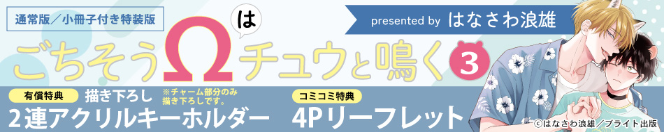 『ごちそうΩはチュウと鳴く (3)　通常版／小冊子付き特装版』