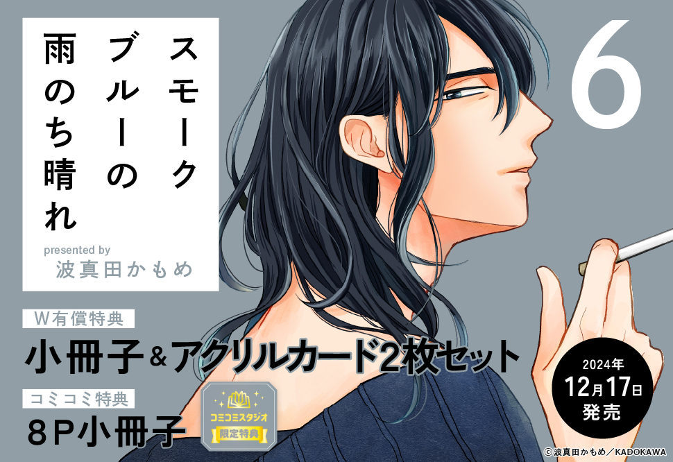 スモークブルーの雨のち晴れ（6）【有償特典・小冊子＋アクリルカード2枚セット】