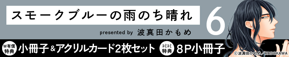 スモークブルーの雨のち晴れ（6）