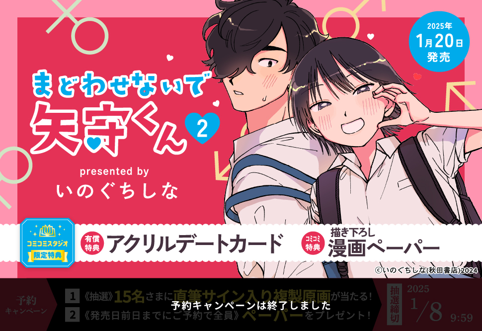 まどわせないで矢守くん（2）【有償特典・アクリルデートカード】【予約キャンペーン対象外・1/20から受付開始】