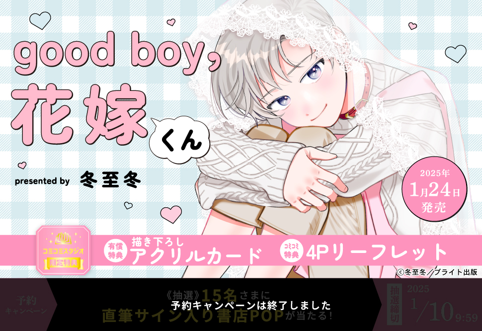 good boy，花嫁くん【有償特典・アクリルカード】【予約キャンペーン対象外・1/10から受付開始】